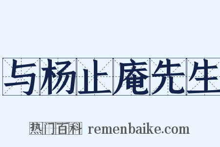 与杨止庵先生是什么意思的图片